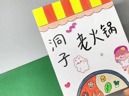 第180集: 自制过家家模拟摆摊小游戏《火锅小摊》手工教程,diy火锅店铺手工安静书,小学生课间沉浸式玩火锅小摊手工,简单又好玩,火锅豆豆本#一二三年级手工 #手工diy #内容启发搜索 #小学生手工 #手工教程