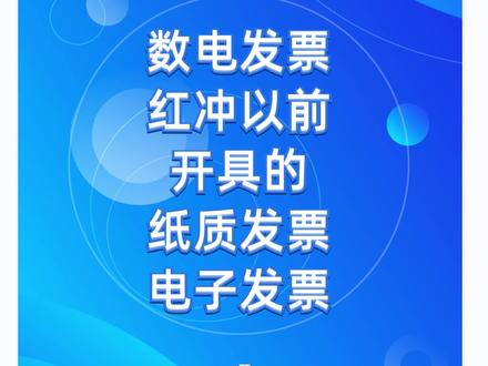 数电发票红冲之前的纸质发票 红冲电子发票
电子发票红冲 纸质发票红冲 #抖音小助手 #抖音热门 #会计实操 #注册公司 #公司注册