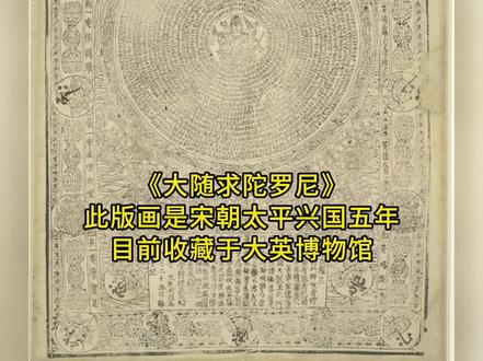 古籍-敦煌遗书-《大随求陀罗尼》版画,宋朝太平兴国五年 大随求,乃观音菩萨之变身,称随求菩萨,此菩萨常随众生之愿求而施予,故称大随求,念大随求咒,一切所求皆如愿。
此《大随求陀罗尼》版画,刻于宋朝太平兴国五年(980年),现藏大英博物馆,中心主尊为一面八臂大随求佛母,手持各种法器安住在画面中央位置。梵文咒经如太阳光般放射出去。经文外圈是一层由经幡等构成的装饰带,向外四角是水波纹,水上有莲花,莲花上托著的种子字,上部两处种子字下有汉字,分别书写:「施主李知順」、「王文沼雕板」,下方中间方框内书发愿文。方框两侧有二天王,最外一圈为双金刚杵间隔的圆形适合纹样内的种子字和菩萨像。这可能是迄今发现的大随求陀罗尼咒经中图像、文字最为丰富、保存比较完好的一件珍贵文物。#大随求 #古籍 #古籍古书 #古籍善本 #寻找古籍守护人