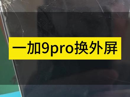 手机单独换外屏会影响触摸灵敏度么?一加9pro换外屏#手机维修 #爆屏修复 #手机换屏 #爆屏修复