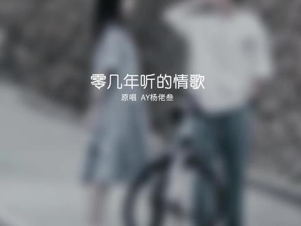 欧 真的太糟糕😰
#歌单种草计划
#零几年听的情歌