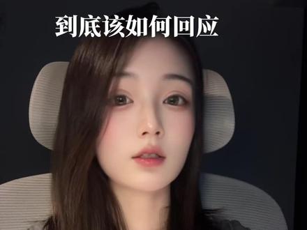 男生表白到底如何回应#情感 #恋爱技巧 #情感共鸣