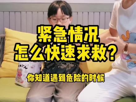 你知道遇到危险的时候怎么用儿童电话手表求救吗,还不知道的赶紧艾特你的小伙伴学起来#叮当侠儿童电话手表 #科技改变生活 #好物推荐🔥 #好东西一起分享 #边玩边学 @馨心欣然 @抖音小助手