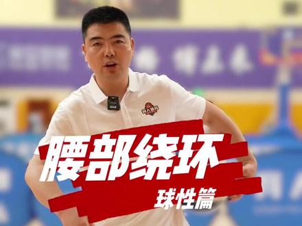 篮球技术—球性篇(腰部绕环)每一份努力都会留下印迹,加油热爱篮球的你们!#育人体育 #学篮球到育人 @瀚森说球•Hansen