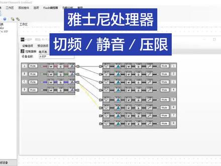 雅士尼处理器电脑调试…切频/静音/压限设置方法