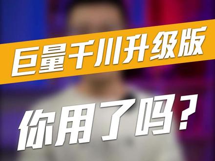 #巨量千川 新版后台大家应该都用习惯了,还不熟悉的小伙伴可以看看我最新录制的《巨量千川升级版后台实操课》#知识分享