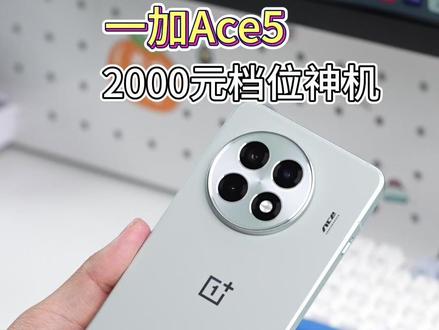 一加Ace5,在2000元档位神机 #一加ace5