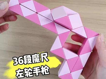 36段魔尺做左轮手枪,不同段数可以变换不同的形状,一起来挑战吧 #百变魔尺#益智手工 #益智玩具#专注力培养 #创造力培养