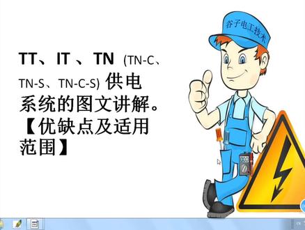 TN-C TN-S TN-C-S IT TT TN供电系统详细讲解,图文专业讲解