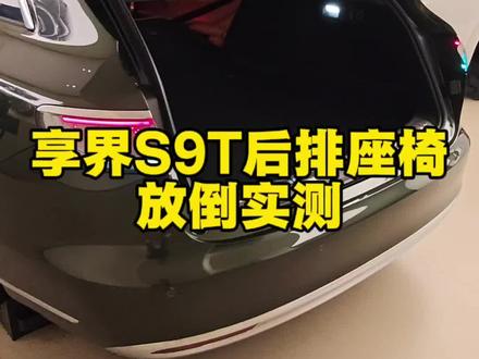 无广,享界S9T后备箱放倒实测!