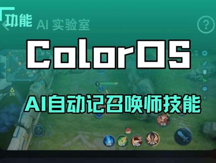 OPPO/一加设备 打王者AI自动记召唤师技能 #OPPO #一加 #ColorOS #ColorOS16 #王者荣耀 @一加蓝帅