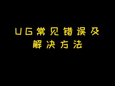 很多朋友在安装UG时遇到或各种问题,以上是一些UG常见错误及解决方法#UG #软件 #学习