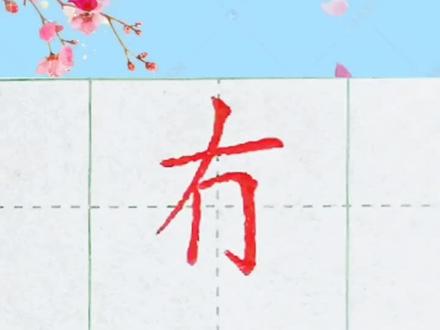 常见但不一定会读的字#一起练字 #硬笔楷书
