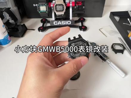 小方块GMWB5000改装表镜的更换过程。#手表维修 #手表知识 #手表工具 #GMWB5000 #小方块改装