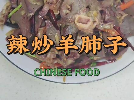 这个你们吃过没有,辣炒羊肺子#辣炒羊肺子#简简单单又一餐 #晒美食是对平凡生活的热爱 #味道好极了你们想吃吗
