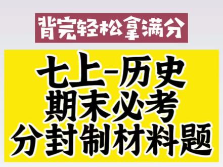 七年级历史期末必考材料大题来了,有必考题型和答题解析,提前掌握拿满分##历史#历史人物#材料题#七年级#七年级历史#初一#初一历史#初中#初中历史#中考#中考历史#会考#历史会考#学习方法 #学习规划#提分#提分秘籍 #提分资料#提分技巧 #期末考试#知识点总结 #材料题#分封制#七年级历史
