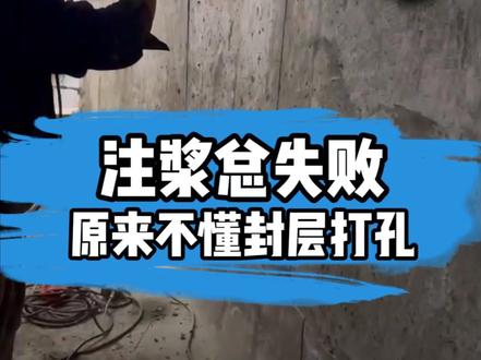 水泥注浆 #地下室漏水的解决方案 #水泥灌浆 #地下渗水维修 #水玻璃 #防水堵漏@抖音小助手 @DOU+小助手 @上热门🔥🔥🔥 @抖加🔥上热门🔥dou+🔥热点宝