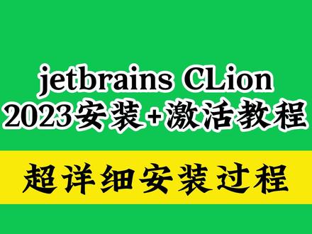 jetbrains CLion 2023下载安装版使用教程