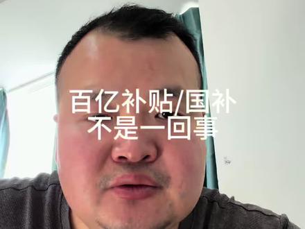 百亿补贴和国补不是一回事