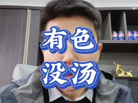 有色金属不能进啊!不要吃肉的时候不在挨打的时候跑进去!#金融#财经#商业