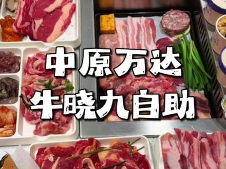 实测50多自助烤肉❗️中原万达牛小九,第一视角带你看能吃到啥!#牛晓九 #自助烤肉 #郑州烤肉 #中原万达 #吃到扶墙出