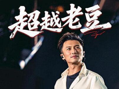 质疑老豆 超越老豆系列 #谢霆锋成都演唱会 #谢霆锋成都 #谢霆锋 #不要说谎 #跟着谢霆锋一起看四川有多美