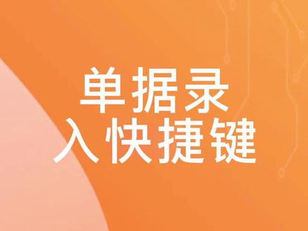使用管家婆录入单据快捷键#办公软件技巧 #办公技巧 #办公软件 #小技巧你学会了吗 #电脑技巧 #电脑知识 #单据 #进销存软件 #快捷键 #管理系统 #知识先锋计划 @抖音小助手