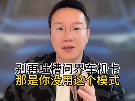 别再吐槽问界车机不好用了!你连这个隐藏极速模式都没开,也好意思说它卡?今天教你打开界面跳转极速模式 #问界M5 #问界M7 #问界M8 #问界M9