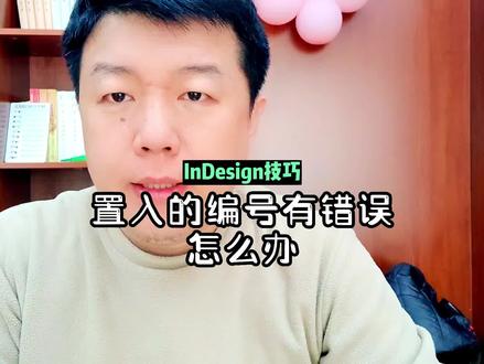 indesign 置入带有编号的word文档 ,出错,断号怎么办?要先将编号转为文字。