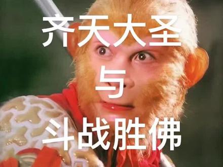解读西游 之 齐天大圣和斗战胜佛哪个大?
#齐天大圣 #斗战胜佛 #五方五老 #解读西游记原著