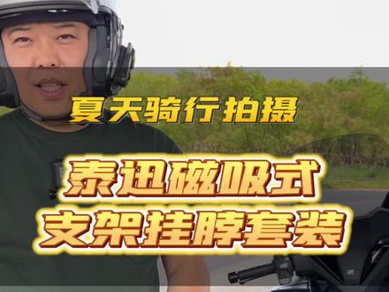 老苏好物推荐:泰讯磁吸式第一人称视角拍摄支架#我的骑行日常 #gopro拍摄 @泰迅TELESIN智能设备旗舰店