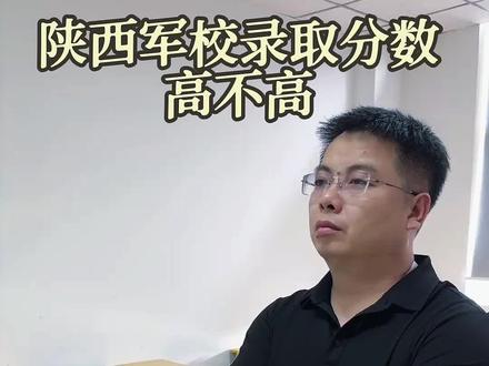 军校的录取分数线高不高?
#高考 #升学规划 #军校