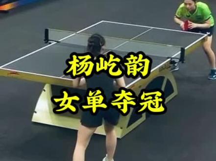 杨屹韵女单夺冠 #杨屹韵女单夺冠
