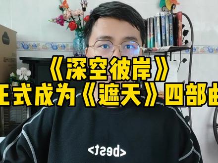 《深空彼岸》正式成为《遮天》四部曲#网文