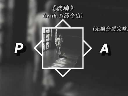 汤令山5.20新歌《玻璃》无损音质完整版.#玻璃 #garetht #汤令山 #戴上耳机 #音乐分享