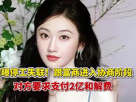 景甜被曝停工失联景甜被曝停工失联!跟富商进入协商阶段,对方要