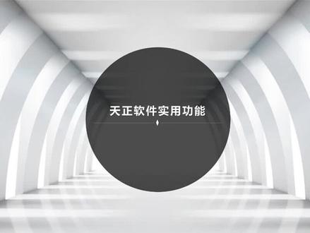 天正软件实用功能—剪力墙 #天正建筑 #天正cad #天正电气 #天正软件 #天正