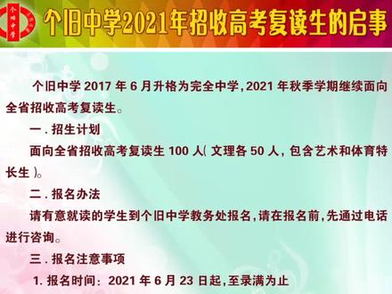 个旧中学高中部招复读生#高考 #高三