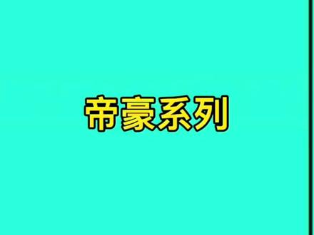 帝豪系列操作教学,适用于帝豪跟帝豪L,没有实体按钮怎么开天窗等等#车辆操作技巧 #四代帝豪#帝豪L