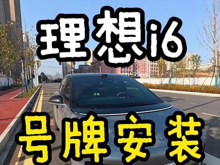 理想i6号牌安装极简指南 号是真的难选,网上随机都不能不带4了,随缘吧,找个还行的上了。顺道 来个安装教程,半分钟学会,嘎嘎快。#理想i6 #理想汽车 #新车上牌 #提车后要做的事