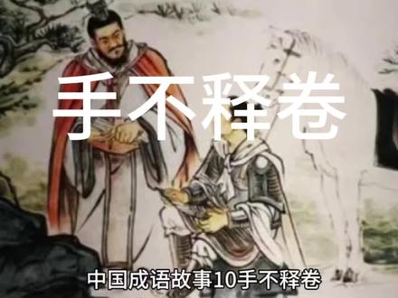 中国成语故事10手不释卷#每天学习一点点