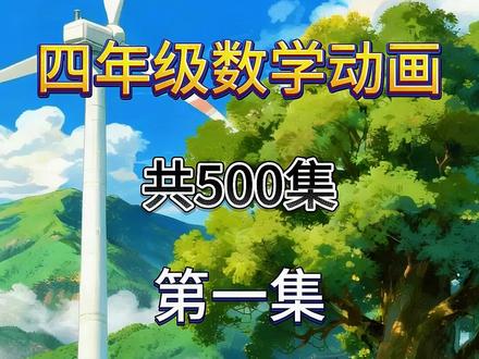 20.三角形的认识及性质
四年级下册数学人教版 北师大版 北京版 冀教版 通用版 苏教版 西师版 小学数学启蒙动画 数学思维启蒙动画 数学思维启蒙动画 #小学数学#四年级数学#小学数学课本#小学数学知识点
#小学数学四年级下册#趣味数学#让孩子爱上数学#奥数#小学奥数#小学数学思维训练