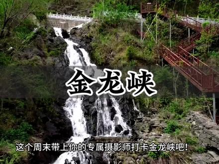 在西安周边这个没有一丝工业污染的金龙峡,你来过吗🥰#金龙峡景区 #五一旅行指南 #周末去哪玩 #亲子游玩好去处 #心动推荐官@DOU+小助手 #我就要在西安这样过五一