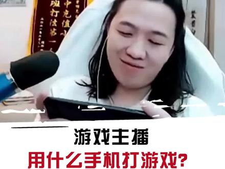 你知道为什么游戏主播都不用小米手机打游戏吗?#数码科技 #手机 #游戏主播
