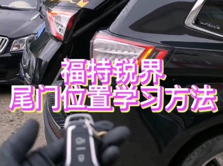 福特锐界电动后尾门学习 匹配 调到最高设置方法。#欢迎光临我的生活 #创作者扶持计划#汽车保养与维修#创作灵感