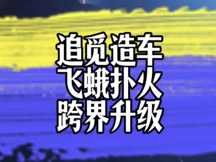 俞浩追觅造车:飞蛾扑火还是跨界升级,可能都不是! 顶级超跑布加迪一路血亏,一路被转卖;追觅超跑能改写命运吗?俞浩造车商业逻辑拆解!
#追觅 #俞浩 #布加迪 #小米 #商业思维