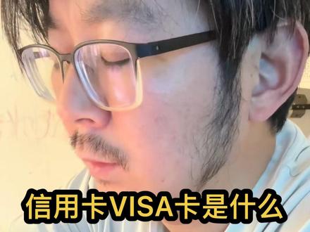 信用卡visa卡是什么
