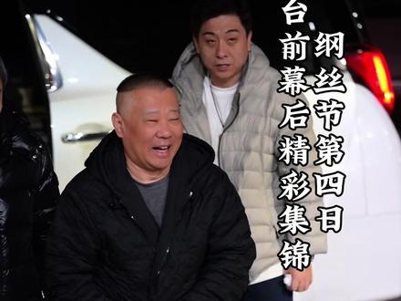 纲丝节第四日精彩集锦 #德云社 #郭德纲 #纲丝节