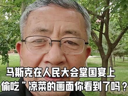 没有大本事的人,谁敢在国宴上“偷吃”凉菜? 马斯克在北京人民大会堂国宴上“偷吃”凉菜的画面你看到了吗?人家不愧是世界首富!要有多么大的牌面,多么大的气魄才能做出这么“出格”的事情?