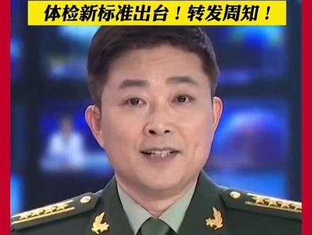 转发周知!军队选拔飞行学员体检新标准出台。